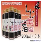 ショッピング醤油 網走湖産しじみ使用　しじ美醤油　200ml×5本　【1本当り1,034円】