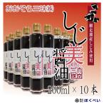 ショッピング醤油 網走湖産しじみ使用　しじ美醤油　200ml×10本　【1本当り906円】