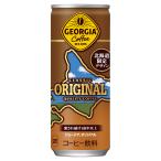 ジョージア オリジナル 250g缶(北海道限定デザイン)×30本　コカ・コーラ