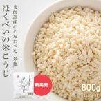 【ポイント5倍】ほくべいの米こうじ 200g×4袋 北海道産米使用 メール便送料無料 倉繁醸造所 乾燥麹 乾燥米糀 手作り甘酒 乾燥米麹