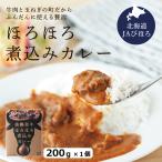 美幌和牛ほろほろ煮込みカレー　200g　レトルトパック　レトルトカレー　JAびほろ　【2個までメール便対応】