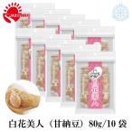 白花美人　甘納豆　135g×10袋　JAきたみらい　送料無料