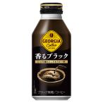 コカ・コーラ ジョージア 香るブラック 400mlボトル缶×24本【2箱まで1口送料で発送可能】