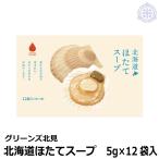 北海道 ほたてスープ 5g×12袋入 20箱 グリーンズ北見 宅配便 全国送料無料 ほたてスープ ホタテスープ 帆立スープ