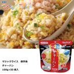 保存食 チャーハン １００ｇ×５０食 マジックライス アルファ化米 サタケ 送料無料 防災グッズ 防災用品 備蓄食 防災食