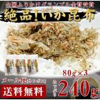 いか昆布 生ふりかけ ふりかけ いか 昆布 ご飯のお供 1袋 80g×３ 240g 澤田食品 大容量 ネコポス