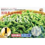 産直 新潟産 黒鳥の枝豆 えだまめ 1kg お中元 贈り物 限定商品 人気 ギフト クール便 送料無料