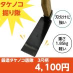 相田合同　SENNNARI　鍛造タケノコ唐鍬　３尺柄　225mm