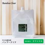 竹洗剤 バンブークリア 3l 詰め替え Bamboo Clear 天然成分100% 無添加 無香料 竹の洗剤 洗濯用 食洗機用 掃除 エシカルバンブー カビの発生をおさえる