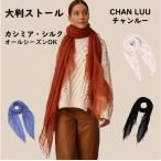 ショッピングチャンルー スカーフ ストール 大判 シルク カシミヤ 大判ストール CHANLUU チャンルー ふんわり軽い  柔らかい 首元 おしゃれ 肩掛け ひざ掛け ギフト