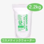 エプソムソルト シークリスタルス コスメティックウォーター 2.2kg バスソルト 国産 入浴剤 オススメ マグネシウム ギフト リラックス 温活 しっとり保湿
