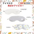 ショッピングアイマスク アイピロー アイマスク 耳ぽかアイピロー ホット クール 温活 安眠 疲れ目 睡眠 アイケア リラックス アロマ ギフト プレゼント