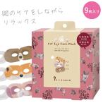 ながら温アイマスク 動物柄 9枚入り ラベンダーの香り ホットアイマスク 使い捨て ギフト プレゼント お礼 お返しお祝い カワイイ 疲れ目 受験 勉強 アイケア