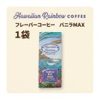  аромат кофе vanilla Max 200g×1 шт мука Hawaiian Rainbow COFFEE средний .. популярный Гаваи кофе Hawaiian Rainbow кофе 