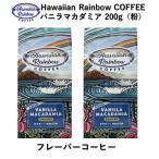  кофе vanilla macadamia 200g×2 шт. комплект мука Hawaiian Rainbow кофе средний .. популярный аромат кофе Гаваи кофе Hawaiian Rainbow COFFEE