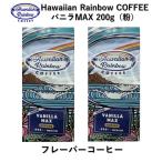  кофе vanilla Max 200g×2 шт. комплект мука Hawaiian Rainbow кофе средний .. популярный аромат кофе Гаваи кофе Hawaiian Rainbow COFFEE