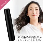 白髪染め 部分染め ヘアカラー リタッチ レフィル 詰め替え 20g ルミナ 洗い流さない ヘアクリーム ブラウン系 生え際 分け目 ジアミンフリー 光で染まる