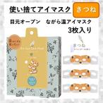 アイマスク 使い捨て ホットアイマスク きつね ながら温アイマスク 3枚入 ラベンダー アイケア 睡眠 カワイイ お配りギフト お礼 お返し ラッピング無料