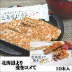 北海道より愛をコメて