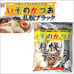 いそのかづお 札幌ブラック 北海道二夜干し麺 インスタント 即席 中華麺 有名店 黒醤油 にんにく