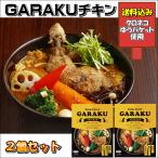 ガラク チキン スープカレー ２個セット 送料込み GARAKU ラヴィット ソレダメ 北海道 アンテナショップ