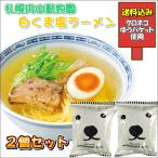 Yahoo! Yahoo!ショッピング(ヤフー ショッピング)ゆうパケット送料込み 札幌円山動物園白くま塩ラーメン ２個入り お試し セット 北海道 グルメ 食品 お土産 お取り寄せ 送料込み