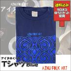送料込み アイヌのくらし Tシャツ ブルー アイヌ文様 アイヌ紋様 Tシャツ 夏 北海道 個性的 おしゃれ かわいい 半袖 グッズ クロネコゆうパケット