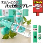 北見ハッカ通商 ハッカ油スプレー 10ml 北海道 はっか 薄荷 ミント 虫よけ ゴルフ マスク 送料無料 送料込み