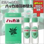 北見ハッカ通商 ハッカ油詰め替え 24ml(12ml×2本) つめかえ リフィル 詰替え 北海道 はっか 薄荷 虫よけ ゴルフ マスク 送料込み