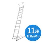 【11段】ホワイトラダー アルミ製ロフトはしご 梯子 ハシゴ 階段 ベッド 手摺付き