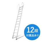 【12段】ホワイトラダー アルミ製ロフトはしご 梯子 ハシゴ 階段 ベッド 手摺付き