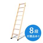 【8段】北欧ラダー 木製ロフトはしご 梯子 ハシゴ 階段 ベッド DOLLE (ドーレ)