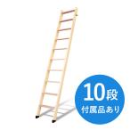 【10段】北欧ラダー 木製ロフトはしご 梯子 ハシゴ 階段 ベッド DOLLE (ドーレ)