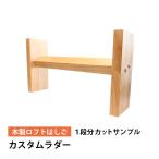 【カットサンプル】カスタムラダー 1段分 木製ロフトはしご 梯子 ハシゴ 階段 ベッド