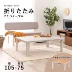 ショッピングこたつ テーブル リビング こたつテーブル 折り畳み式 105 x 75cm ローテーブル コタツ 兼用 長角 布団別売り KOT-7350-105