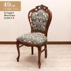 4脚セット イタリア ダイニングチェア いちご泥棒 木製 完成品 イス チェア 椅子 猫脚 イタリア製 アンティーク ヴェローナアンティーク