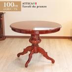 イタリア ダイニングテーブル 100cm幅 4人用 象嵌 ブーケ アッティカ 食卓 ダイニングテーブル 円形 ラウンド ヴェローナクラシック ATTICA