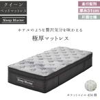 ショッピング送 ベッドマットレス クイーン ポケットコイル 並行配列 厚み31cm 片面仕様 Sleep Master