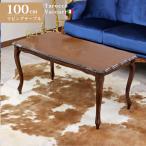 イタリア リビングテーブル 長方形 象嵌 100cm センターテーブル ローテーブル ソファ用 アンティーク 茶 イタリア家具 茶色 ヴェローナアンティーク