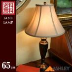 テーブルランプ アシュレイ ランプ 65cm 電球付き ASHLEY Caron 603186 T65 照明 デスクライト