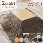 (タイムセール中) こたつセット 75cm×60 長方形 2人用 一人暮らし こたつ・薄掛け布団セット