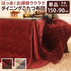 (タイムセール中) コタツ布団 ハイタイプ 長方形 おしゃれ はっ水リバーシブル 312×252 省スペース 150×90こたつ用