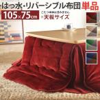 こたつ掛け布団 長方形 105×75cmこたつ用(215×185cm) 省スペース はっ水リバーシブル省スペースこたつ布団 おしゃれ