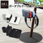 anataIROレギュラー・ハイタイプ用 ポータブルゲーム機ホルダー