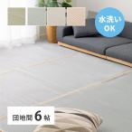 ショッピング21夏 (タイムセール中) ラグ 6畳 255×340 団地間 洗える 夏 ござ ゴザ い草風