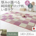 ラグマット い草ラグ 夏用 140×200cm 約1.5畳 ウレタンなし 純国産 ブラウン グリーン ピンク