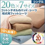敷き布団カバー 夏用 シングル 5色5枚セット 洗える 綿100%和式フィットシーツ