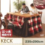 ダイニングコタツ布団 235×290cm おしゃれ チェック柄 はっ水ダイニングこたつ掛け布団