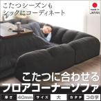 ショッピングローソファー ローソファー こたつ コーナー おしゃれ コの字 190×190cm 厚さ40mm ブラック 黒