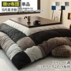 ショッピング長方形 (タイムセール中) こたつ布団 長方形 90×150 おしゃれ スウェード調パッチワーク ブラック 黒